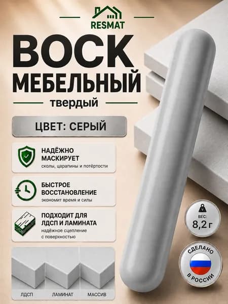 Воск мебельный для реставрации твердый Серый, Resmat, для ремонта сколов, трещин, ламината и мебели, 8,2 гр