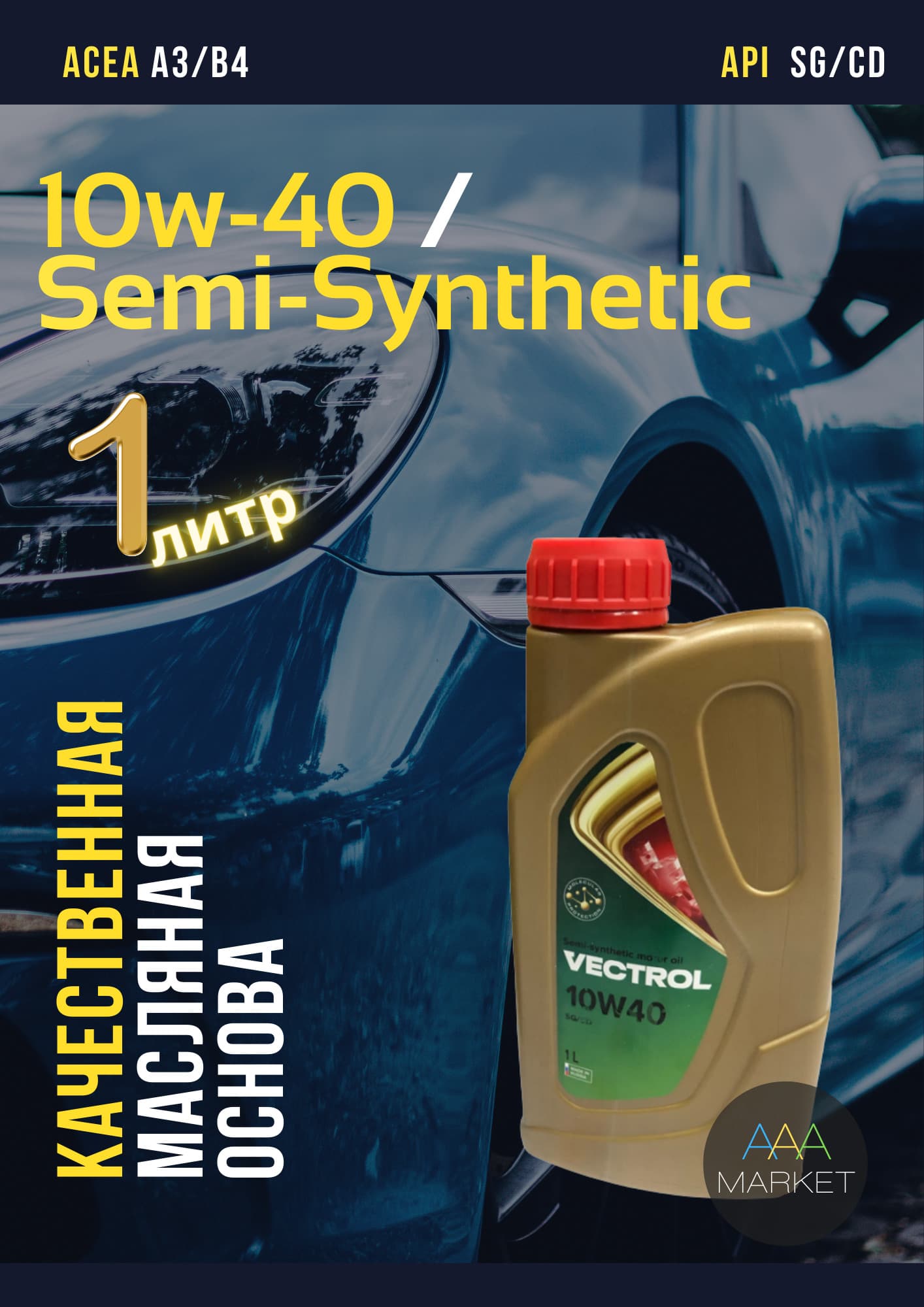 VECTROL 10W-40 Масло моторное, Полусинтетическое, 1 л