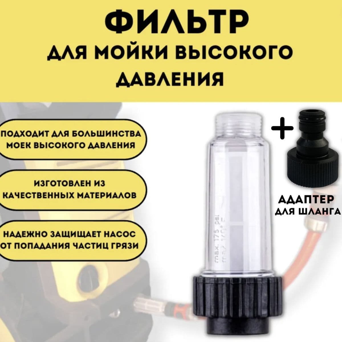 Фильтр для мойки высокого давления с адаптером для садового шланга / Аксессуар для минимоек Kitchenware Store/ фильтр для автомойки