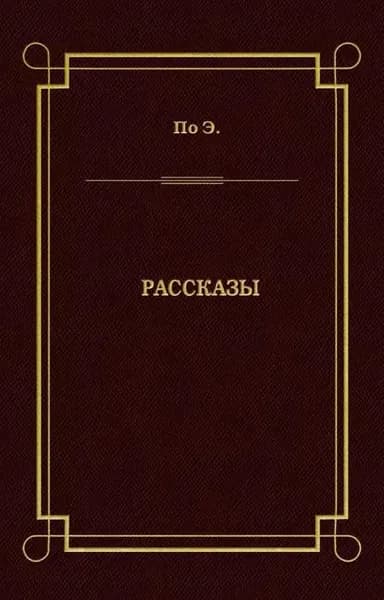 Рассказы | По Эдгар Аллан | Электронная книга