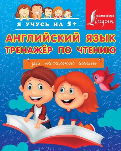 Английский язык. Тренажёр по чтению для начальной школы | Матвеев Сергей Александрович | Электронная книга
