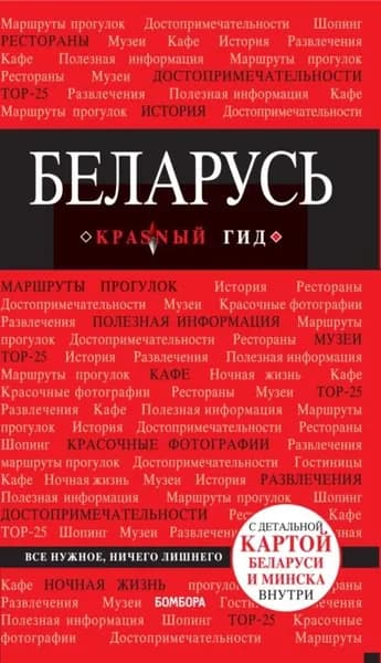 Беларусь. Путеводитель | Кульков Дмитрий Евгеньевич | Электронная книга