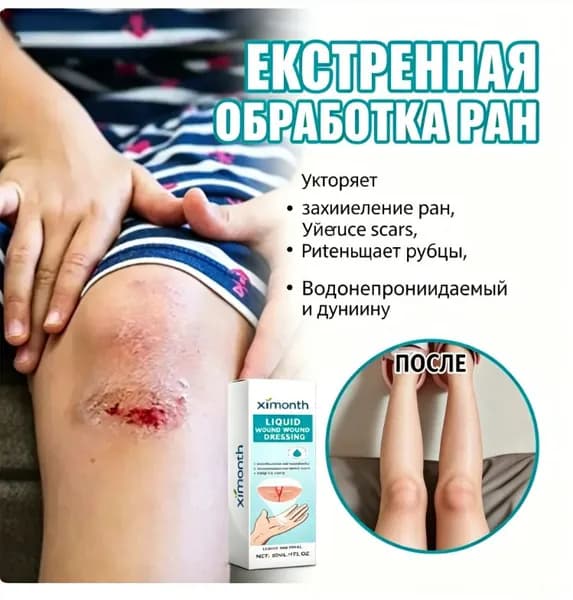 Жидкий пластырь для ран 30 мл, водонепроницаемый и дышащий, ускоряет заживление, уменьшает рубцы, для первой помощи и ухода за кожей всей семьи