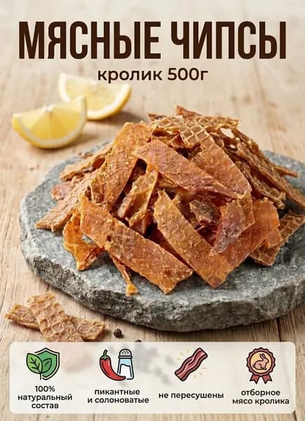 Вяленое мясо, чипсы из мяса кролика, 500 г