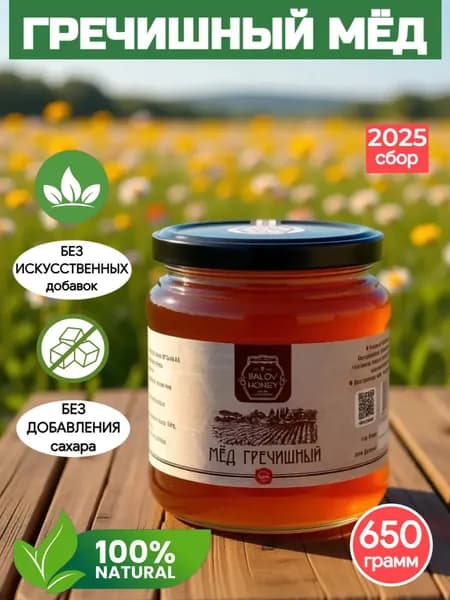 Мед натуральный гречишный 650г, Балов А.А. , стеклянная банка, правильное питание БЕЗ сахара