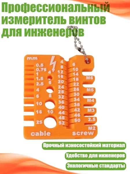 Профессиональный измеритель винтов для инженеров, Оранжевый