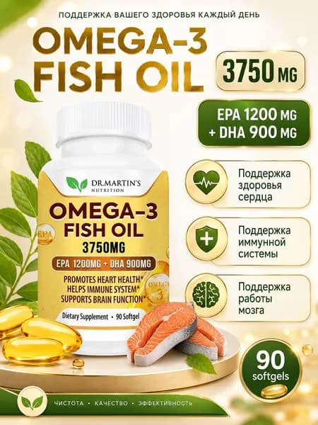 Dr. Martin's Омега 3 рыбий жир 3750 мг 90 капсул