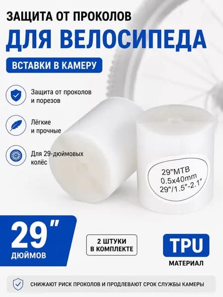 Велокамера, диаметр колеса:29 (дюймы)