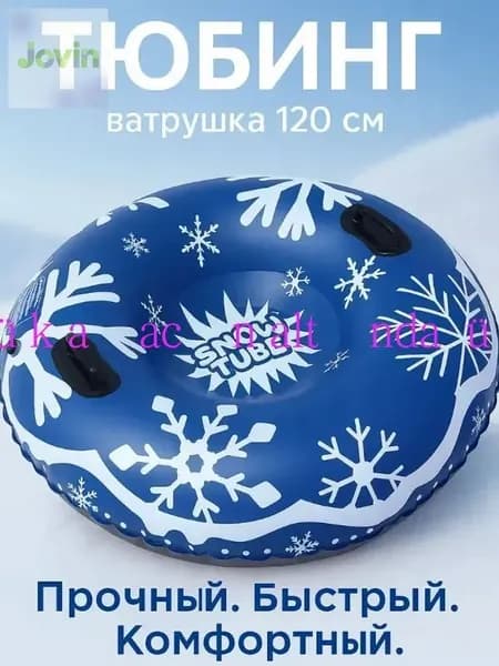 Тюбинг, диаметр: 120 см