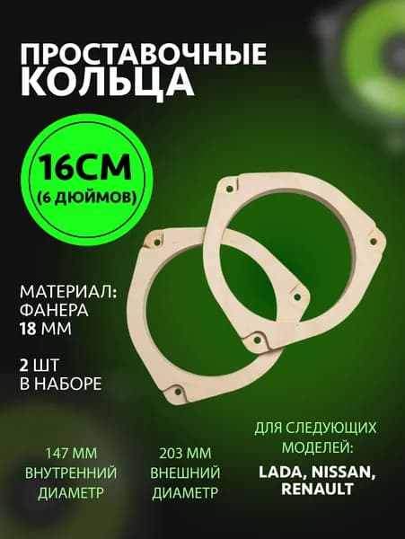 Кольца проставочные для Lada, Nissan, Renault 16см (6 дюймов), 2 шт
