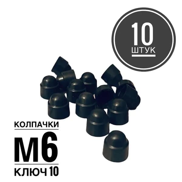 Колпачок М6 на гайку/болт пластиковый декоративный под ключ 10 (10 штук)
