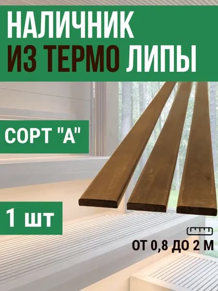 Наличник термо липа 15*90*800 мм 1 шт
