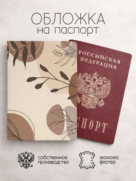 Обложка на паспорт беж с коричневыми кругами и веточкамм
