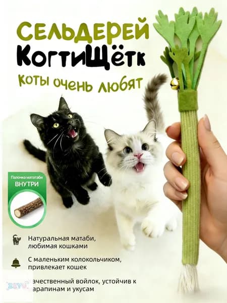 Игрушка-дразнилка для кошек с палочками мататаби Точение когтей и чистка зубов