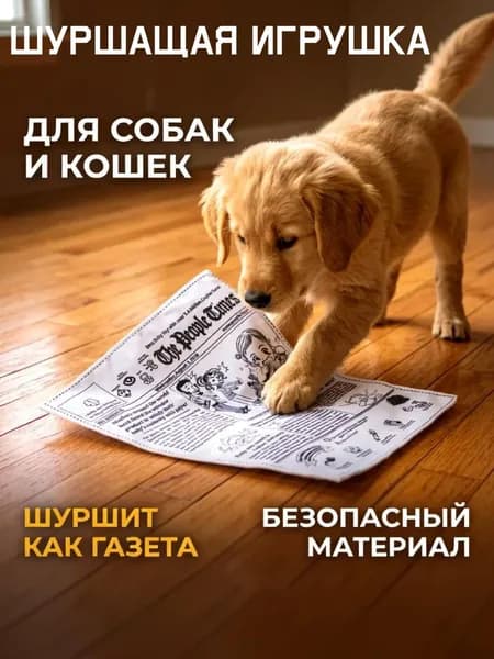 Газета - шуршалка для собак и кошек / Игрушка шуршащая комиксы
