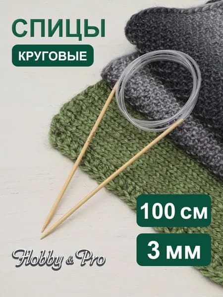 Спицы для вязания круговые 100 см, 3 мм, бамбук, Hobby&Pro, 942130