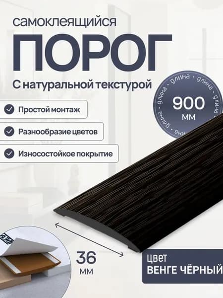 ТдВ/Порог самоклеящийся "EASY" 36мм 0,9м, 302 Венге чёрный