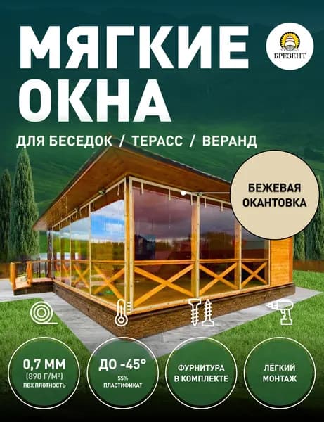 Мягкие окна, Ш100*В110 см, прозрачная пленка ПВХ, БЕЖЕВАЯ окантовка