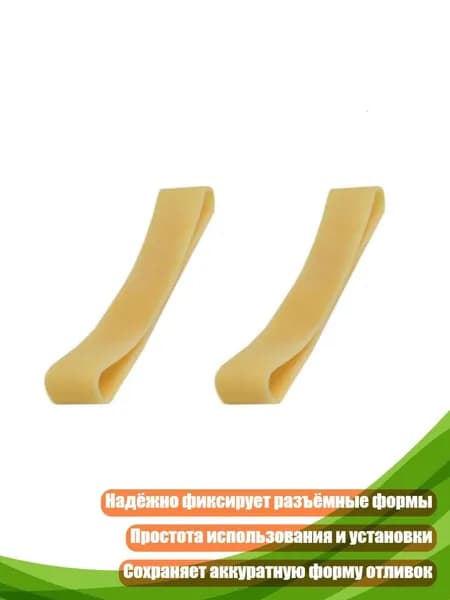 Формы для резиновых ремешков, - 10cm