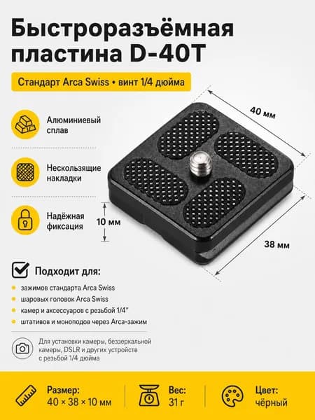 40 * 38 мм Размер Алюминиевый сплав Универсальная быстроразъемная пластина D-40T подходит для большинства камер DSLR, ILDC