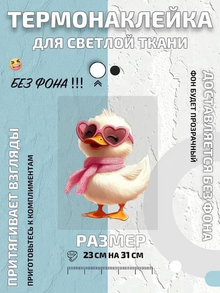 Термонаклейка утка в розовых сердечках и шарфе