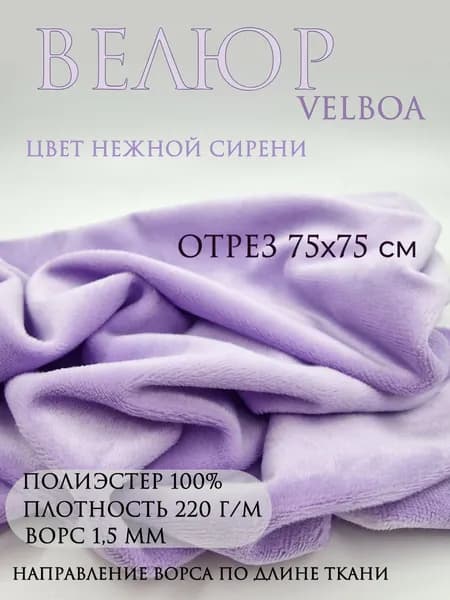 Велюр Velboa. Цвет сиреневый, нежный. Отрез 75х75 см. Ткань для шитья.