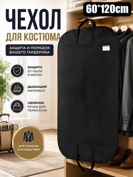 Чехол для одежды, 30 см х 25, 1 шт