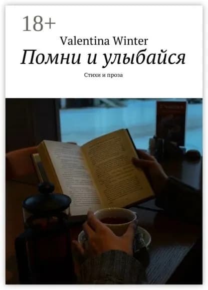 Помни и улыбайся. Стихи и проза | Winter Valentina | Электронная книга