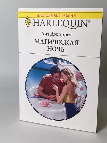 Магическая ночь. Книга №1123. Любовный роман серии Арлекин.