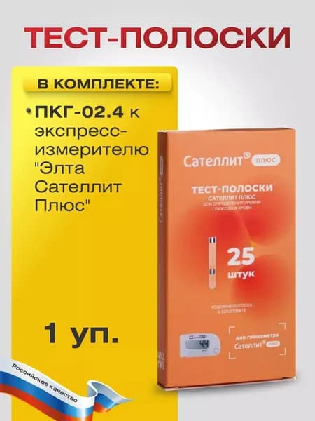 Тест-полоски ПКГ-02.4 к глюкометру "Элта Сателлит Плюс" №25
