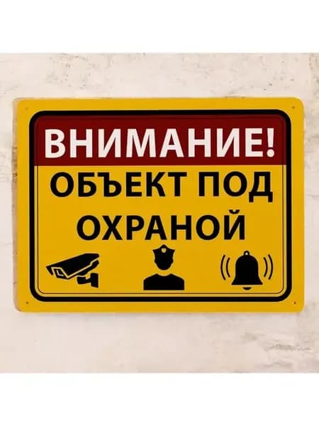 Табличка Объект под Охраной, 20х30 см