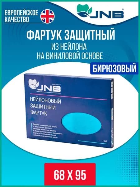 Фартук защитный из нейлона на виниловой основе JNB 68х95 см. бирюзовый