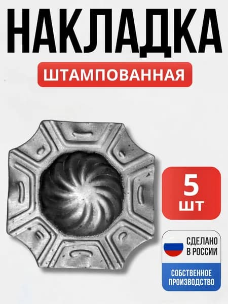 Набор 5 шт., Накладка штамп 73*73*1,5мм декор для ворот, забора, решеток, оградок