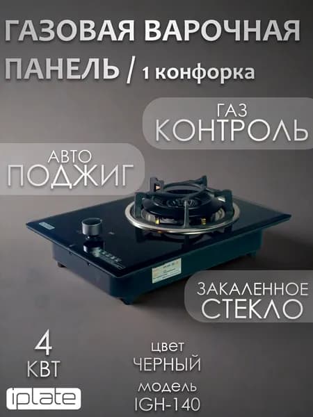 Газовая варочная панель IPLATE IGH-140 (черный, 4 квт, газ-контроль, автоподжиг, чугунная решетка,1 конфорка)
