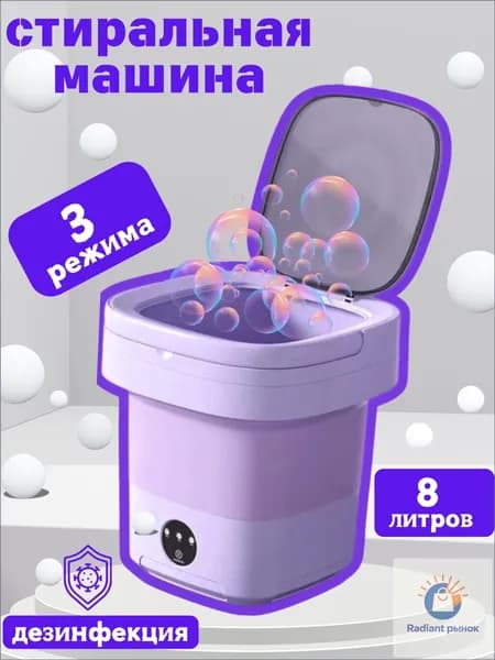 Портативная стиральная машинка