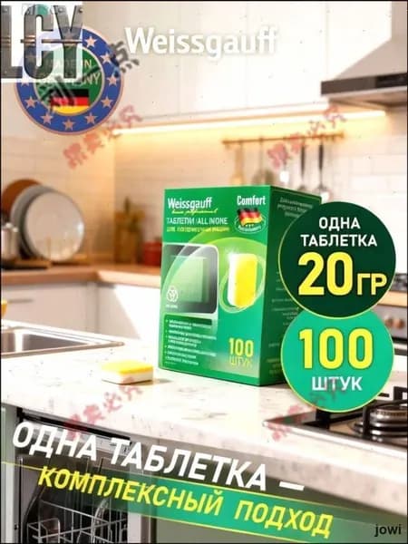 Таблетки для посудомоечных машин для эффективного мытья посуды