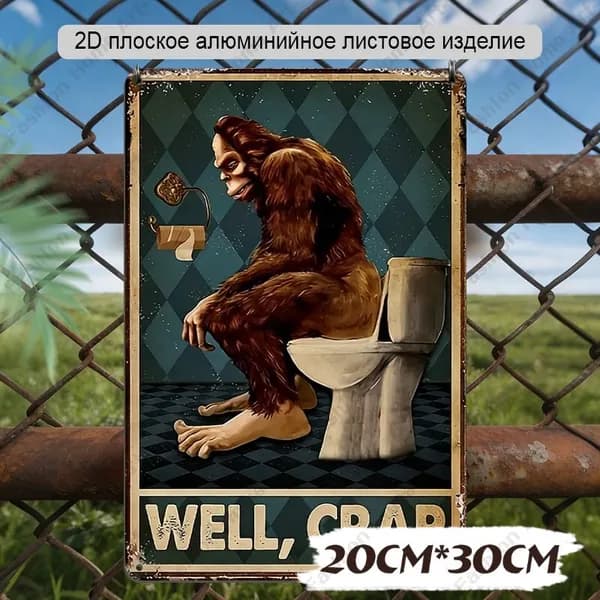 Алюминиевая табличка 20x30 см "Йети на туалете" винтажный декор для туалета и дачи