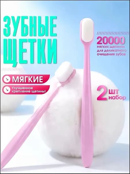 Зубная щетка, щетки зубные мягкие в наборе 2 штуки