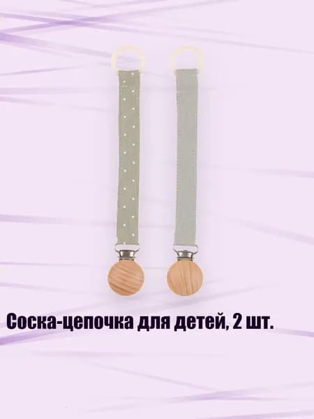 Соска-цепочка для детей, 2 шт., 04