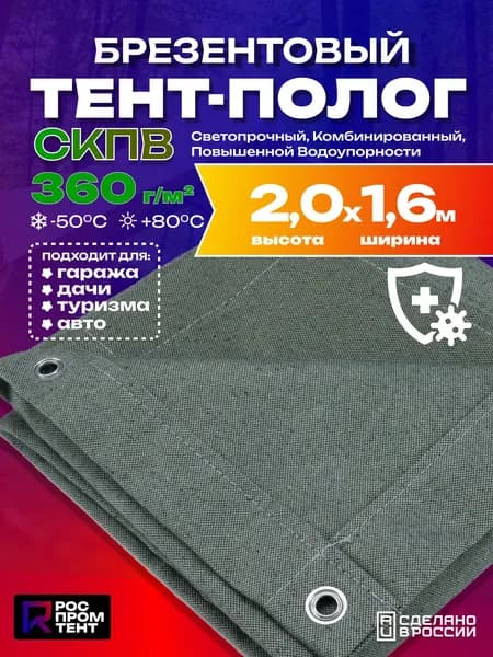 Тент укрывной брезент 2х1,6м. СКПВ