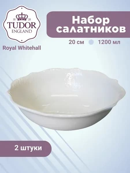 Салатники Royal Whitehall 20 см 1200 мл 2 штуки