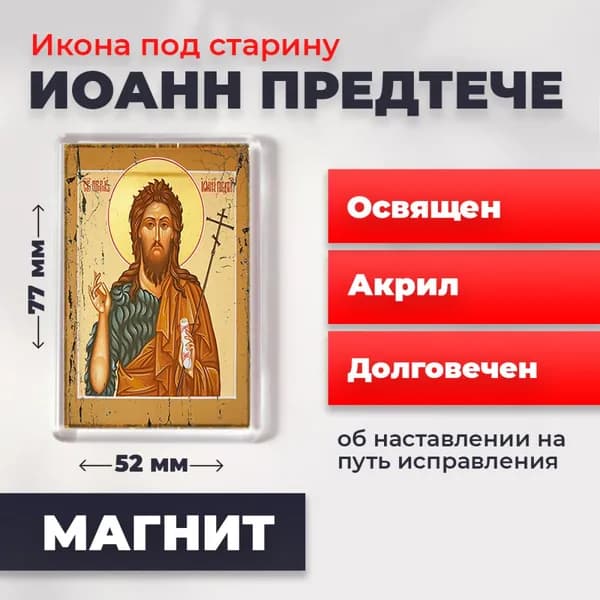Икона на магните "Иоанн Предтече", 77*52 мм
