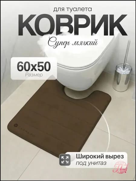 Коврик для туалета 50x60 см