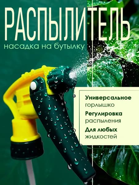 Распылитель насадка на бутылку
