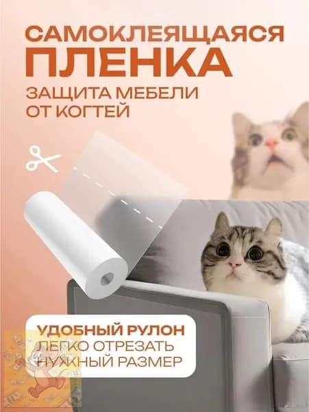 Когтеточка для кошек, пленка самоклеющаяся прозрачная для мебели и стен. Когтеточка самоклеющаяся
