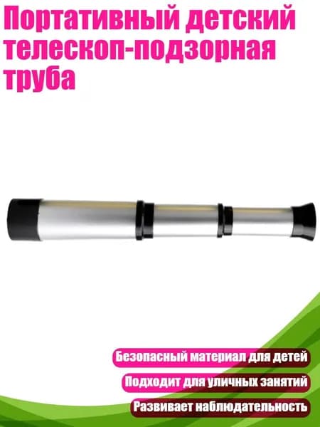 Портативный детский телескоп-подзорная труба, Серебро