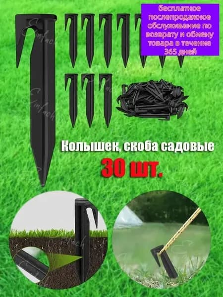 Скобы садовые, Полипропилен, 30 шт
