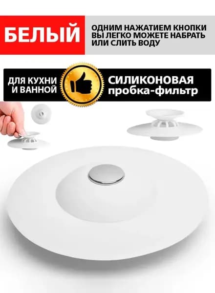 Силиконовая пробка-фильтр для раковины, пробка для ванны, для раковины с фильтром