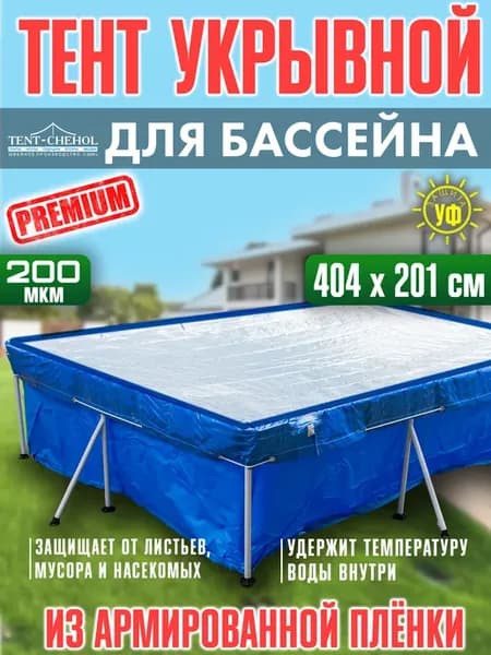 Тент на бассейн 404*201. Армированная плёнка