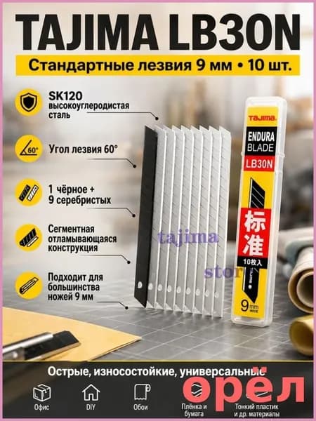 (10 шт.)Tajima LB30N 9 мм лезвие